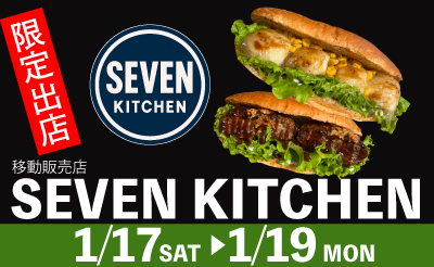 1月17日（土）～19日（月）「SEVEN KITCHEN（セブンキッチン）」限定出店