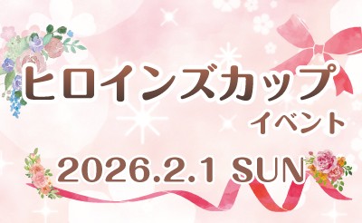 2月1日（日）ヒロインズカップイベント