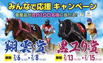 翔雲賞・黒ユリ賞みんなで応援キャンペーン