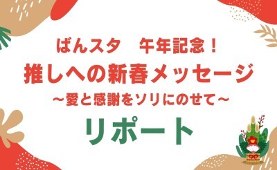 2026年午年記念『推しへの新春メッセージ』～愛と感謝をソリにのせて～
