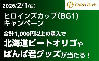 【オッズパーク】ヒロインズカップ（BG1）キャンペーン