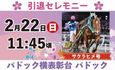 2/22（日）サクラヒメ号引退セレモニー
