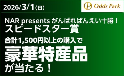 【オッズパーク】NAR presents がんばればんえい十勝！キャンペーン