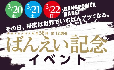 3月20日（祝金）～22日（日）「ばんえい記念」イベント