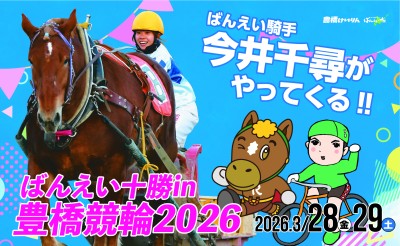 3/28(土)・29(日) ばんえい十勝 in 豊橋競輪場2026