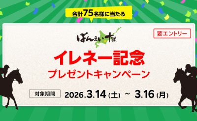 【楽天競馬】イレネー記念（BG1）プレゼントキャンペーン