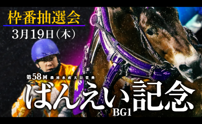 【動画】第58回ばんえい記念　枠番抽選会の様子