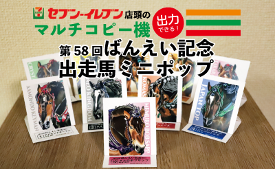 セブン-イレブンで第58回ばんえい記念出走馬ミニポップ出力サービス