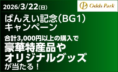 【オッズパーク】ばんえい記念（BG1）キャンペーン