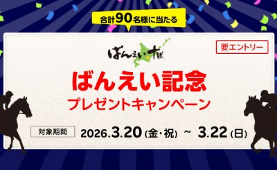 【楽天競馬】ばんえい記念（BG1）プレゼントキャンペーン