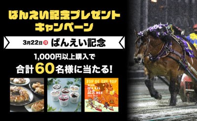 【SPAT4】ばんえい記念プレゼントキャンペーン