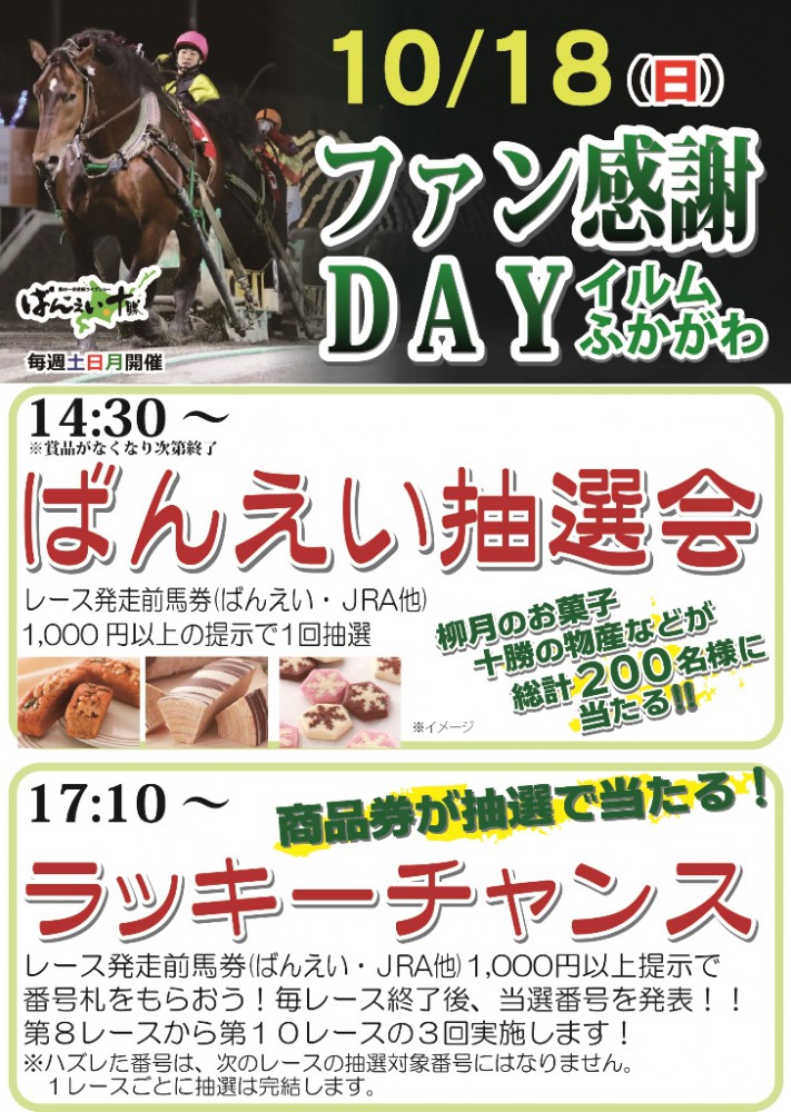 イベント 10 18 深川場外イベン 公式 ばんえい十勝 イベント 10 18 深川場外イベン 公式 ばんえい十勝