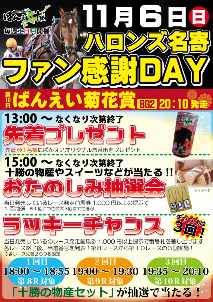11/6 名寄場外イベント | 【公式】ばんえい十勝
