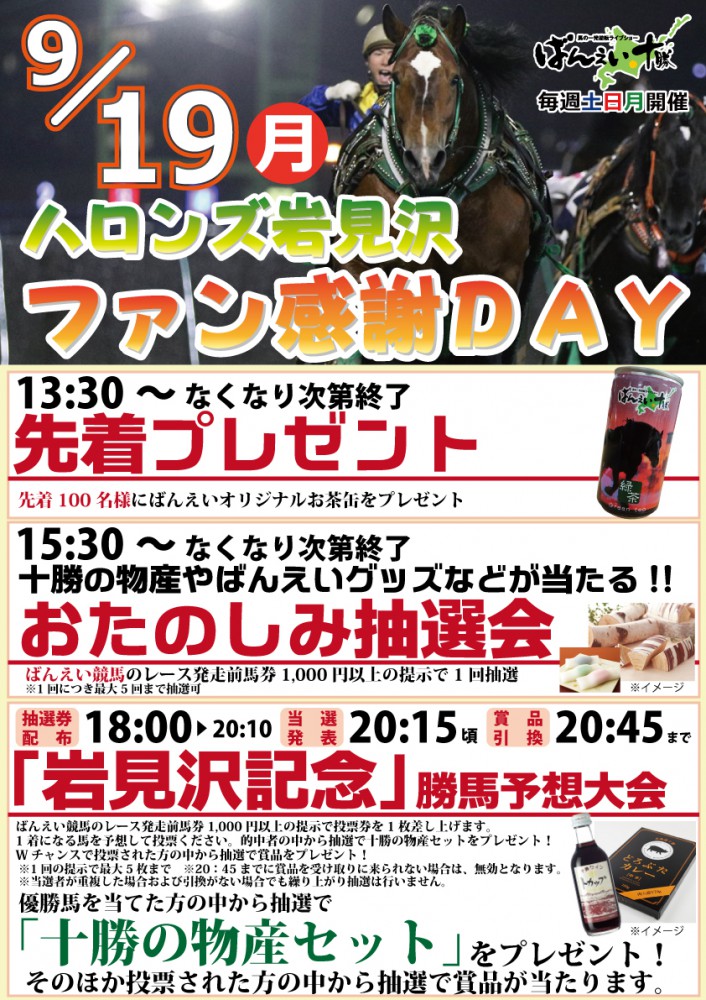 9 19 岩見沢場外イベント 公式 ばんえい十勝 9 19 岩見沢場外イベント 公式 ばんえい十勝