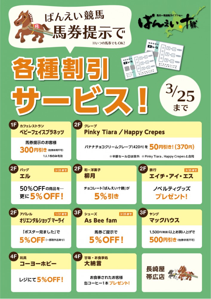 長崎屋帯広店・MEGAドン・キホーテ西帯広店 ばんえい馬券割引サービス