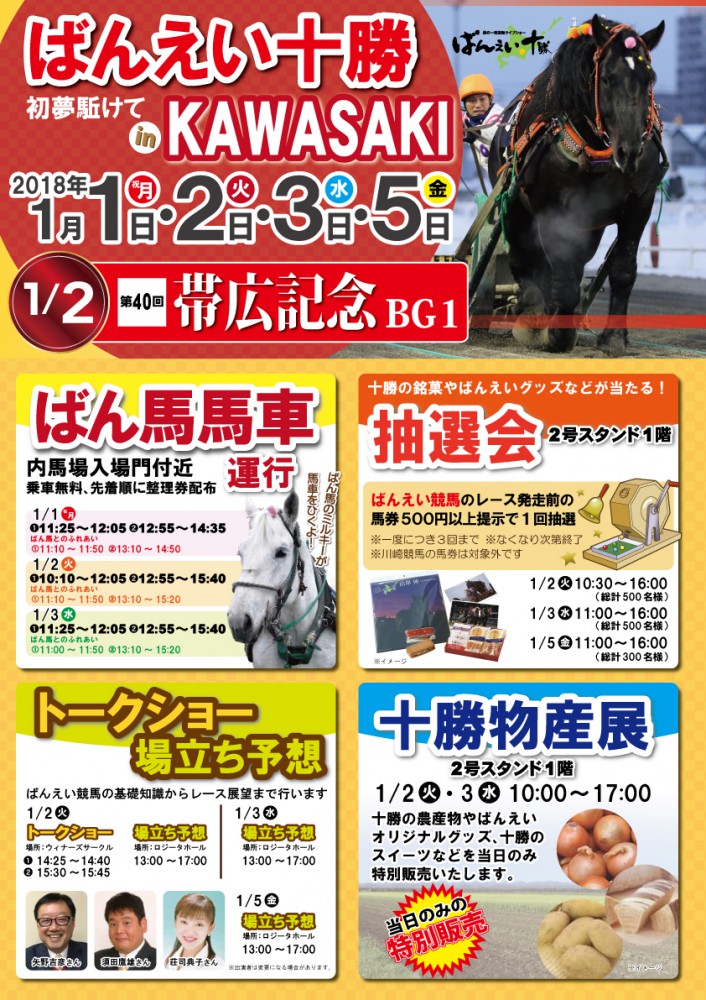 ばんえい十勝初夢駆けてin川崎競馬場 公式 ばんえい十勝 ばんえい十勝初夢駆けてin川崎競馬場 公式 ばんえい十勝
