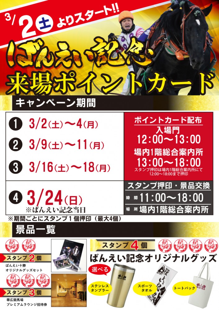 ばんえい記念 来場ポイントカードサービス | 【公式】ばんえい十勝
