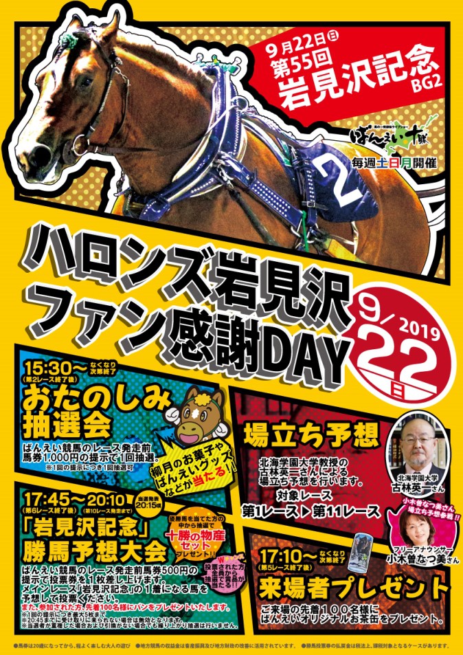 9/22 岩見沢場外発売所 ファン感謝DAY | 【公式】ばんえい十勝