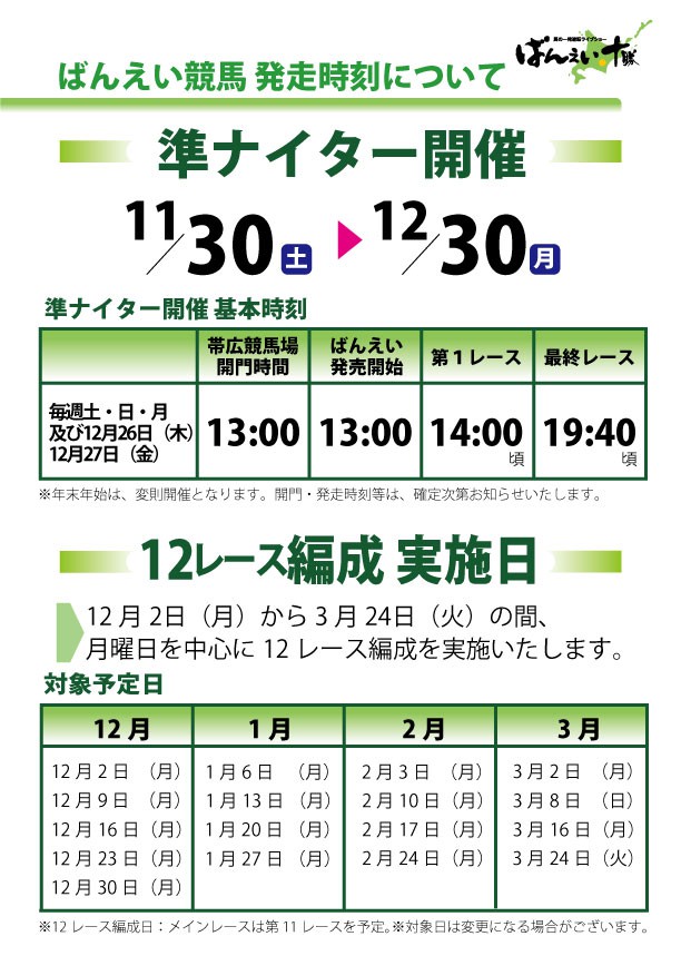 11/30より準ナイター開催スタート | 【公式】ばんえい十勝