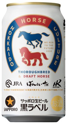 サッポロ生ビール黒ラベル 北海道ミライ競馬缶発売 | 【公式
