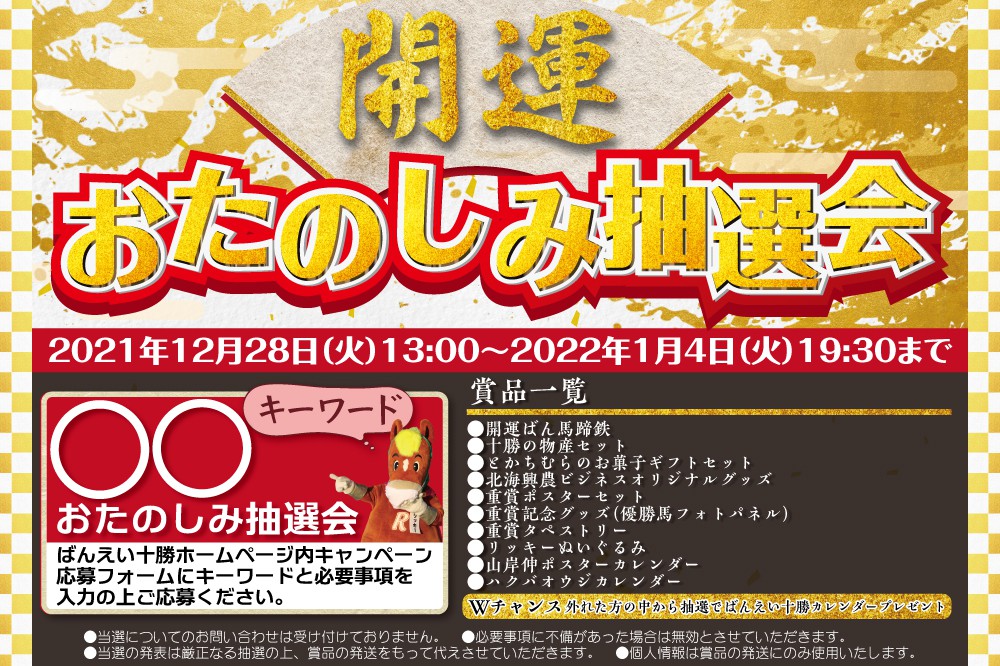 開運おたのしみ抽選会 | 【公式】ばんえい十勝