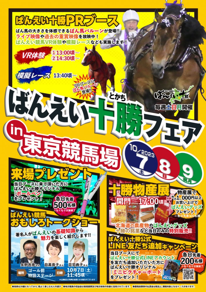 10/7（土）～10/9（祝月） ばんえい十勝フェア in 東京競馬場2023