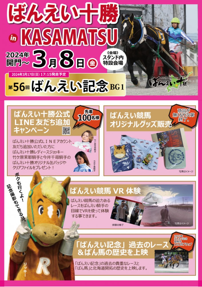 3/8 笠松競馬場イベント | 【公式】ばんえい十勝