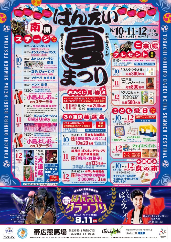 8/8追記】8/10（土）～12（祝月）ばんえい夏まつり | 【公式】ばんえい十勝