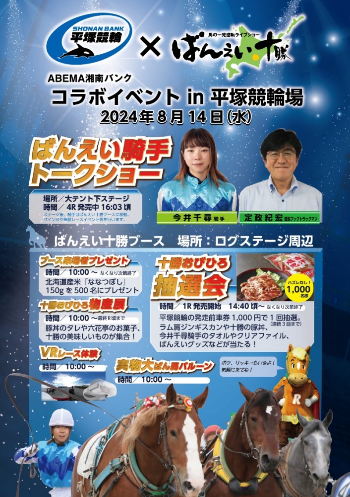 8/14（水）ばんえい十勝×平塚競輪 コラボイベント | 【公式】ばんえい十勝