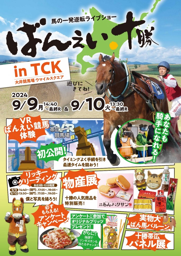 9/9（月）・10（火）ばんえい十勝 in TCK | 【公式】ばんえい十勝