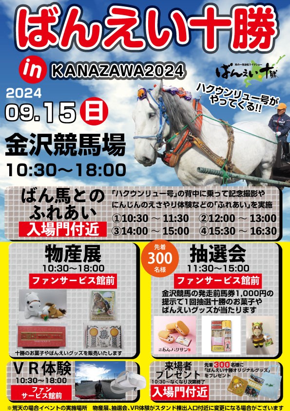 9/15（日）ばんえい十勝 in KANAZAWA2024 | 【公式】ばんえい十勝
