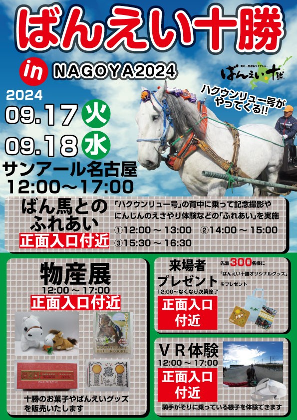 9/17（火）・18（水）ばんえい十勝 in NAGOYA2024 | 【公式】ばんえい十勝
