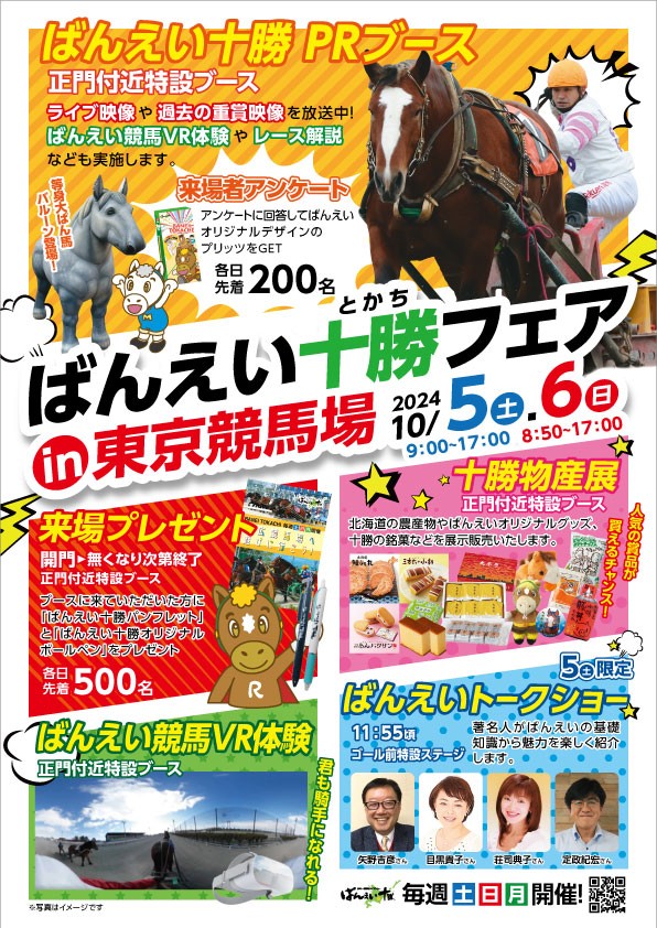 10/5（土）・6（日） ばんえい十勝フェア in 東京競馬場2024 | 【公式