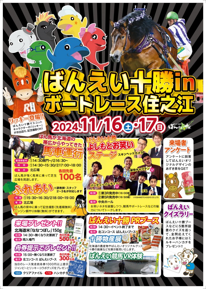 11/16（土）・17（日）ばんえい十勝inボートレース住之江 ～ばん馬が