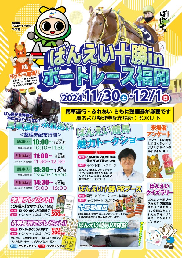 11月30日（土）・12月1日（日）ばんえい十勝 in ボートレース福岡