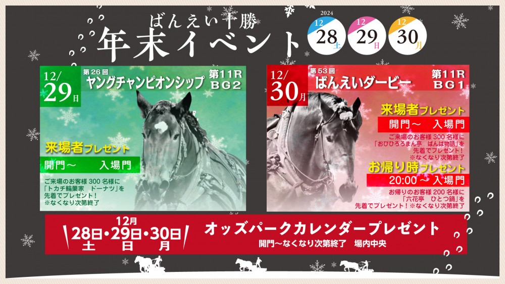 おけいはん(引っ越しの為9月10日)まで 12月29日（日）～30日（月）年末イベント | 【公式】ばんえい十勝