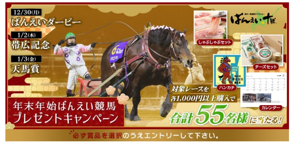 SPAT4】年末年始ばんえい競馬プレゼントキャンペーン | 【公式