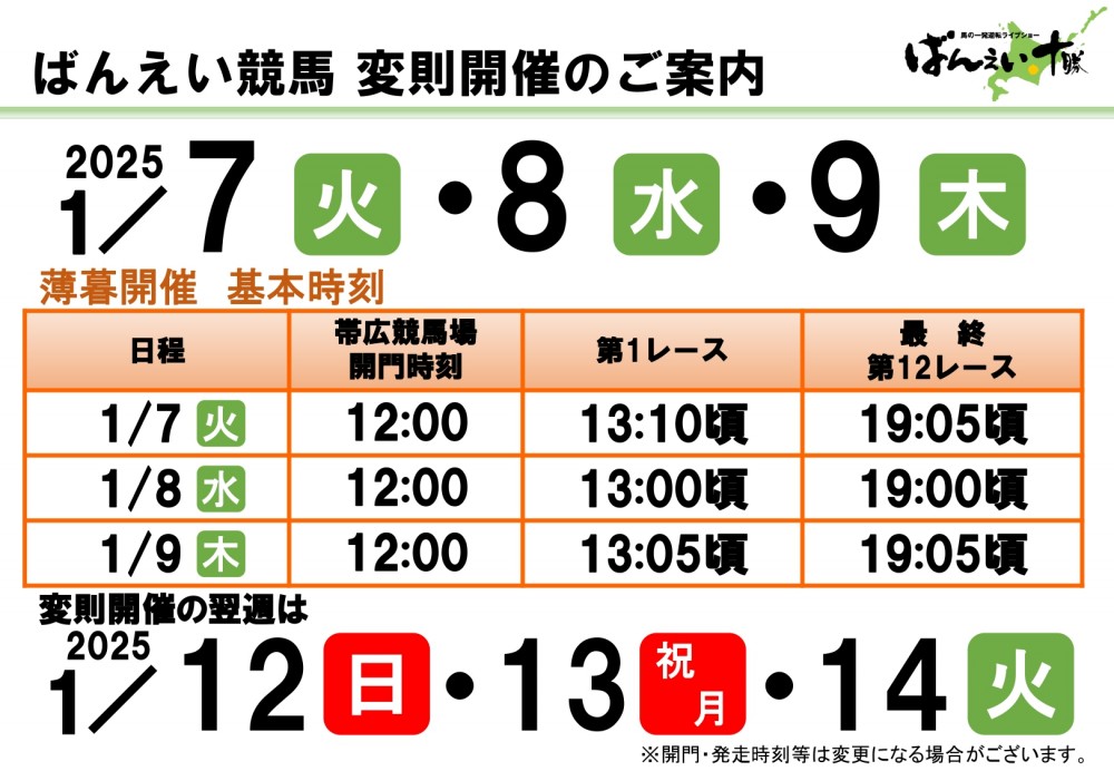次週1月7日（火）より開催 | 【公式】ばんえい十勝