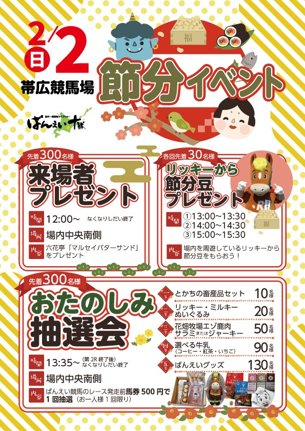 2月2日（日） 節分イベント | 【公式】ばんえい十勝