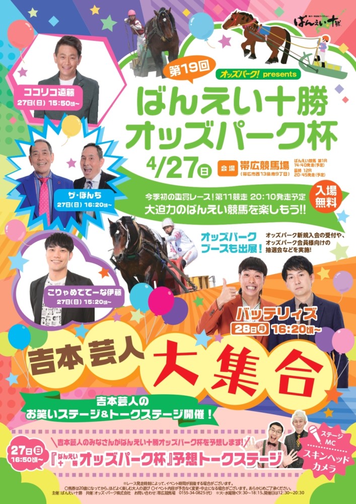 イベント内容変更】ばんえい十勝オッズパーク杯イベント | 【公式