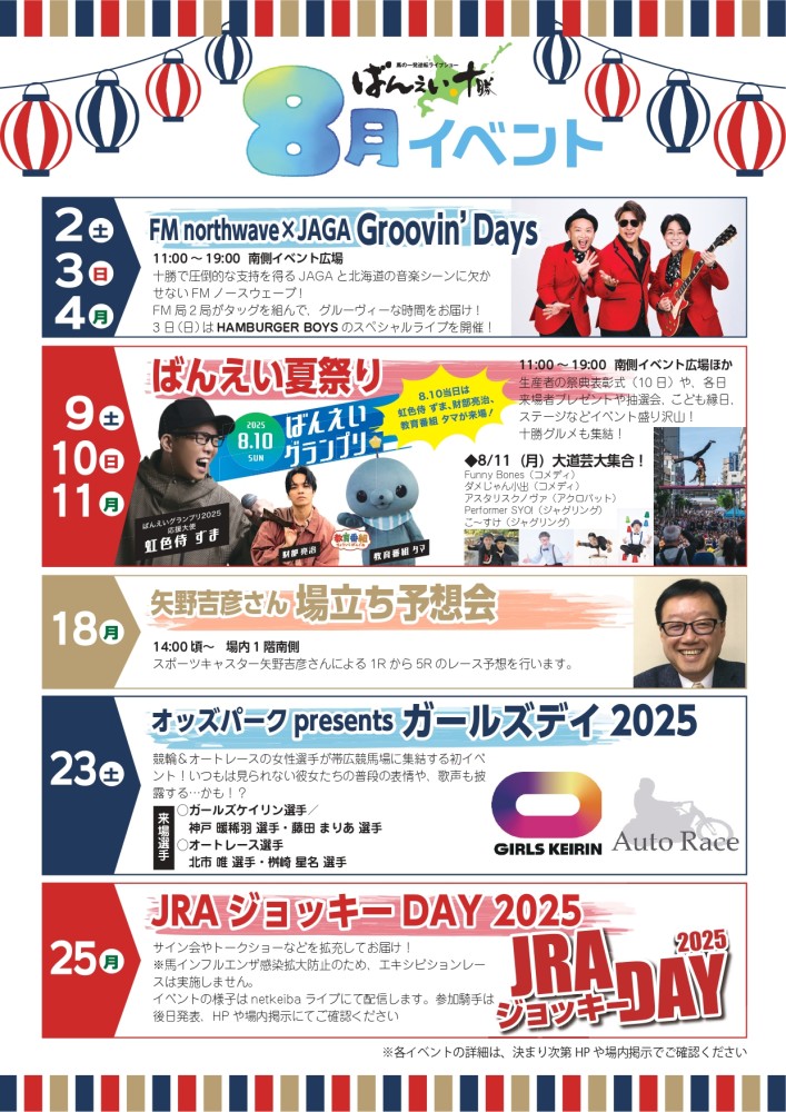 8月イベント情報 | 【公式】ばんえい十勝