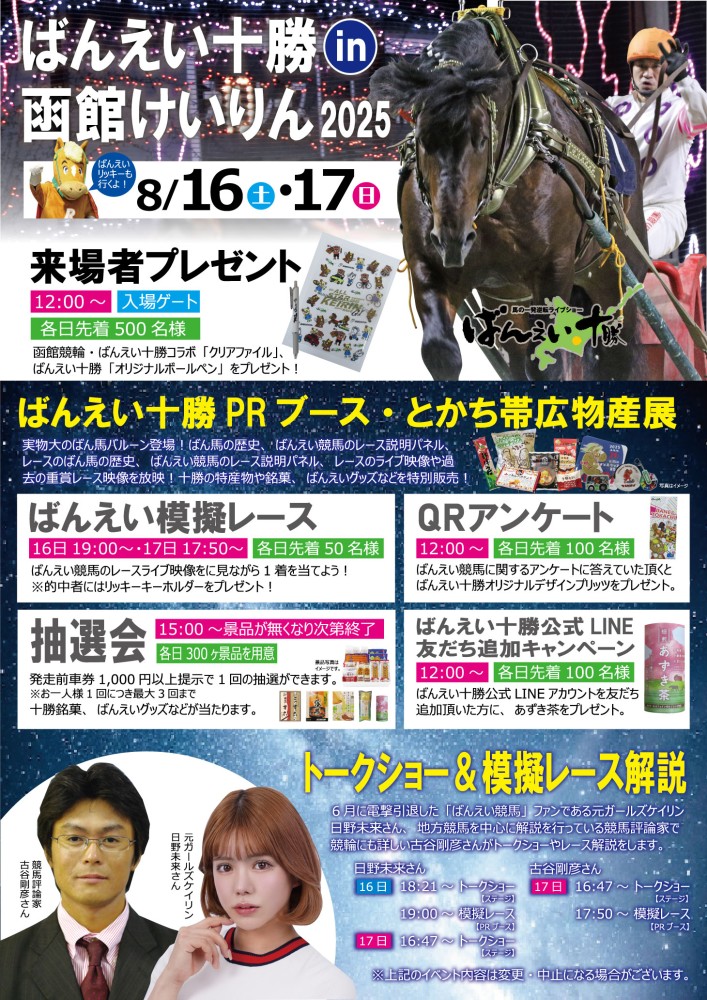 8/16（土）・17（日）ばんえい十勝 in 函館競輪 | 【公式