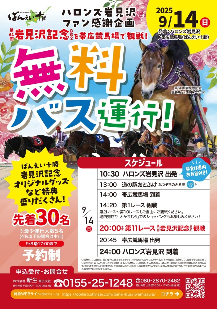岩見沢発着！『岩見沢記念レース観戦 無料バス運行』 | 【公式