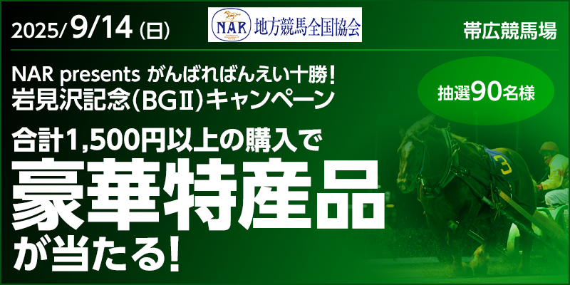 オッズパーク】岩見沢記念（BG2）キャンペーン | 【公式