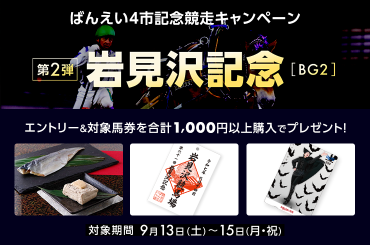 楽天競馬】岩見沢記念（BG2）プレゼントキャンペーン | 【公式