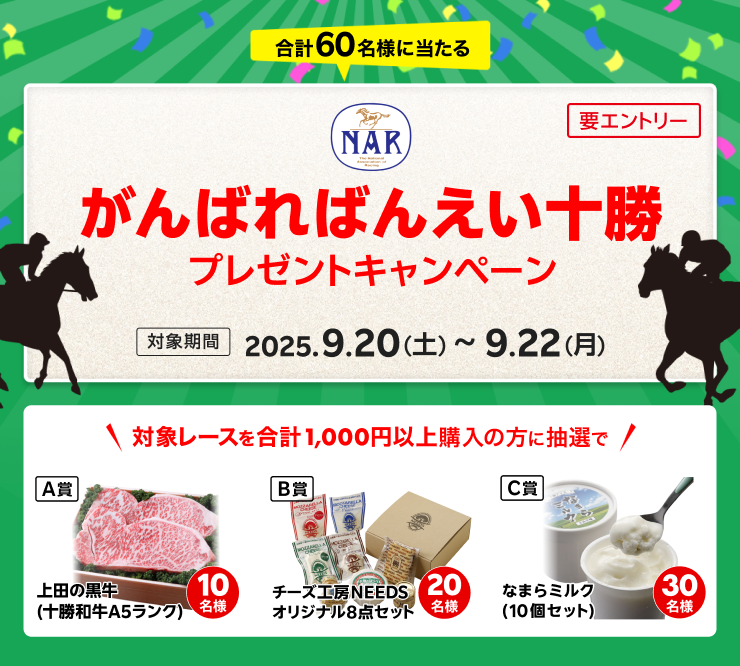 楽天競馬】NAR presents がんばればんえい十勝キャンペーン | 【公式