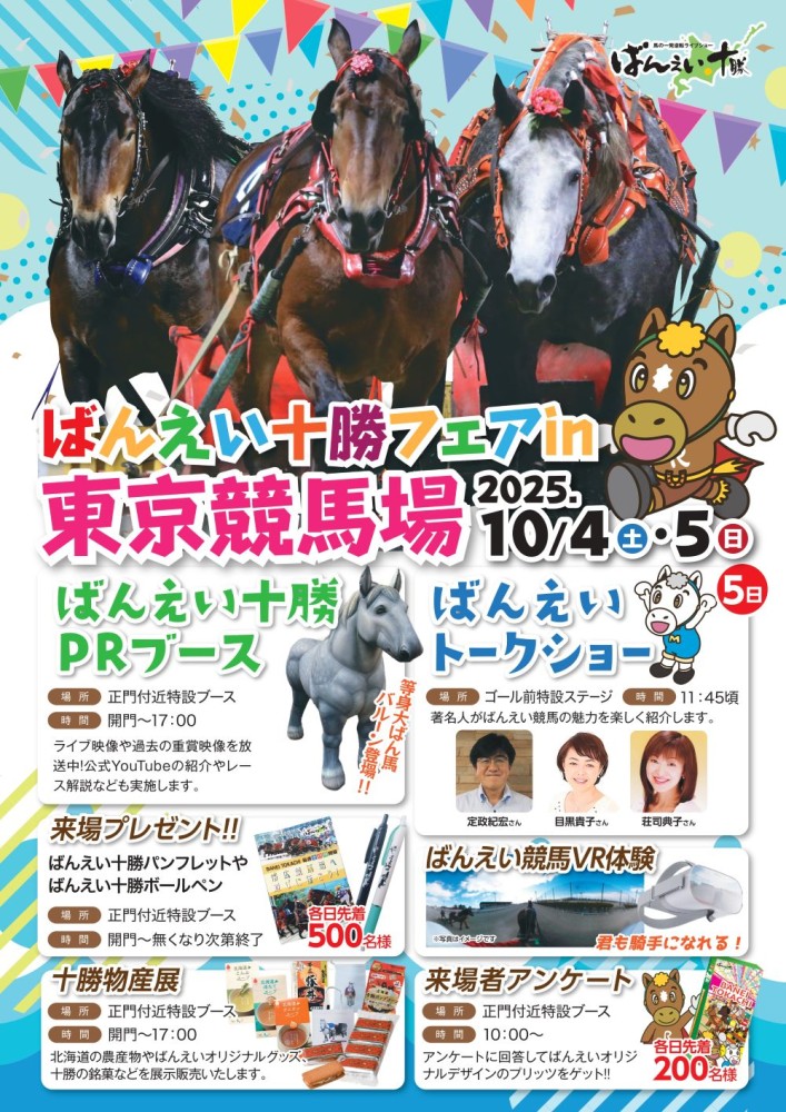 10/4（土）・5（日）ばんえい十勝フェア in 東京競馬場2025 | 【公式