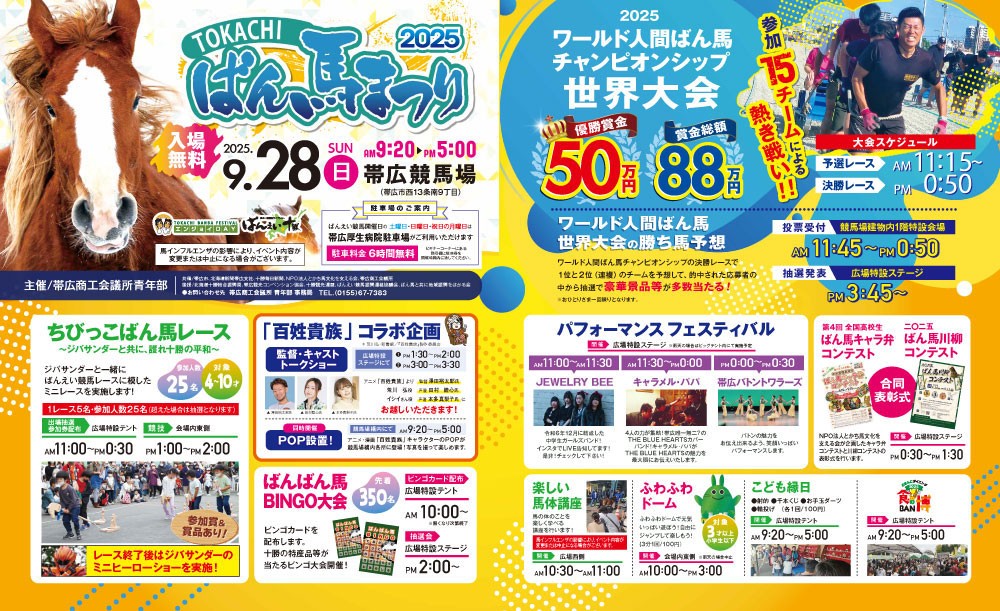9月28日（日）とかちばん馬まつり2025 | 【公式】ばんえい十勝