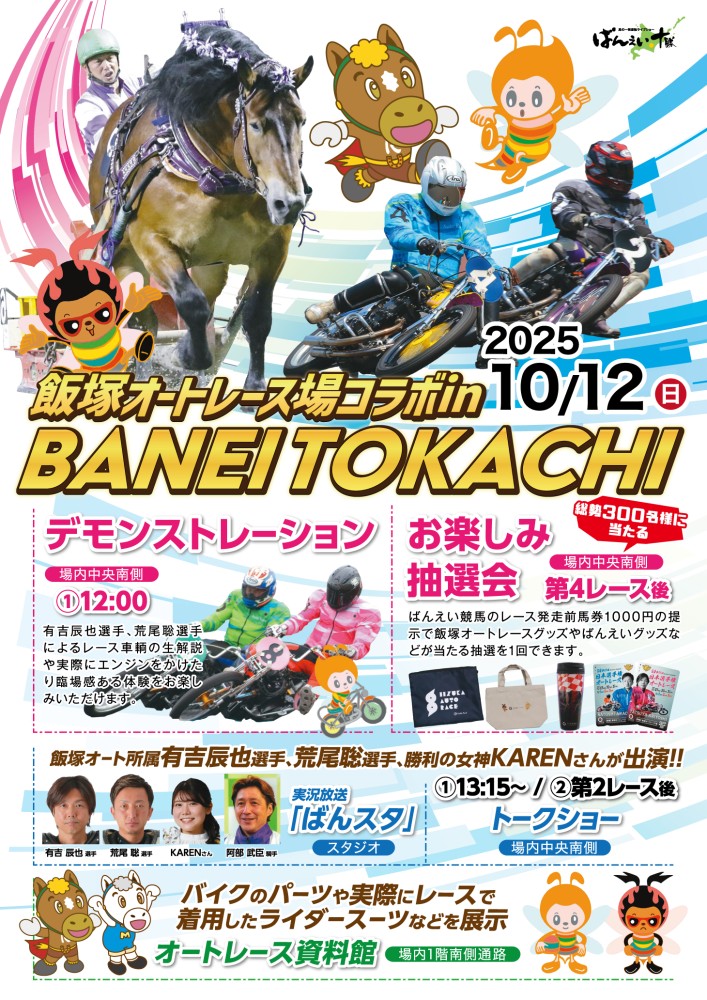 10/12追記】10/12（日）飯塚オートレース×ばんえい十勝 コラボイベント