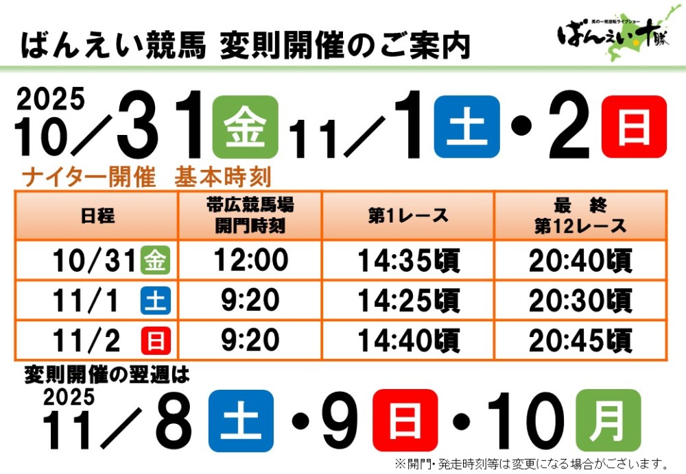 次回開催】10月31日（金）より変則開催 | 【公式】ばんえい十勝